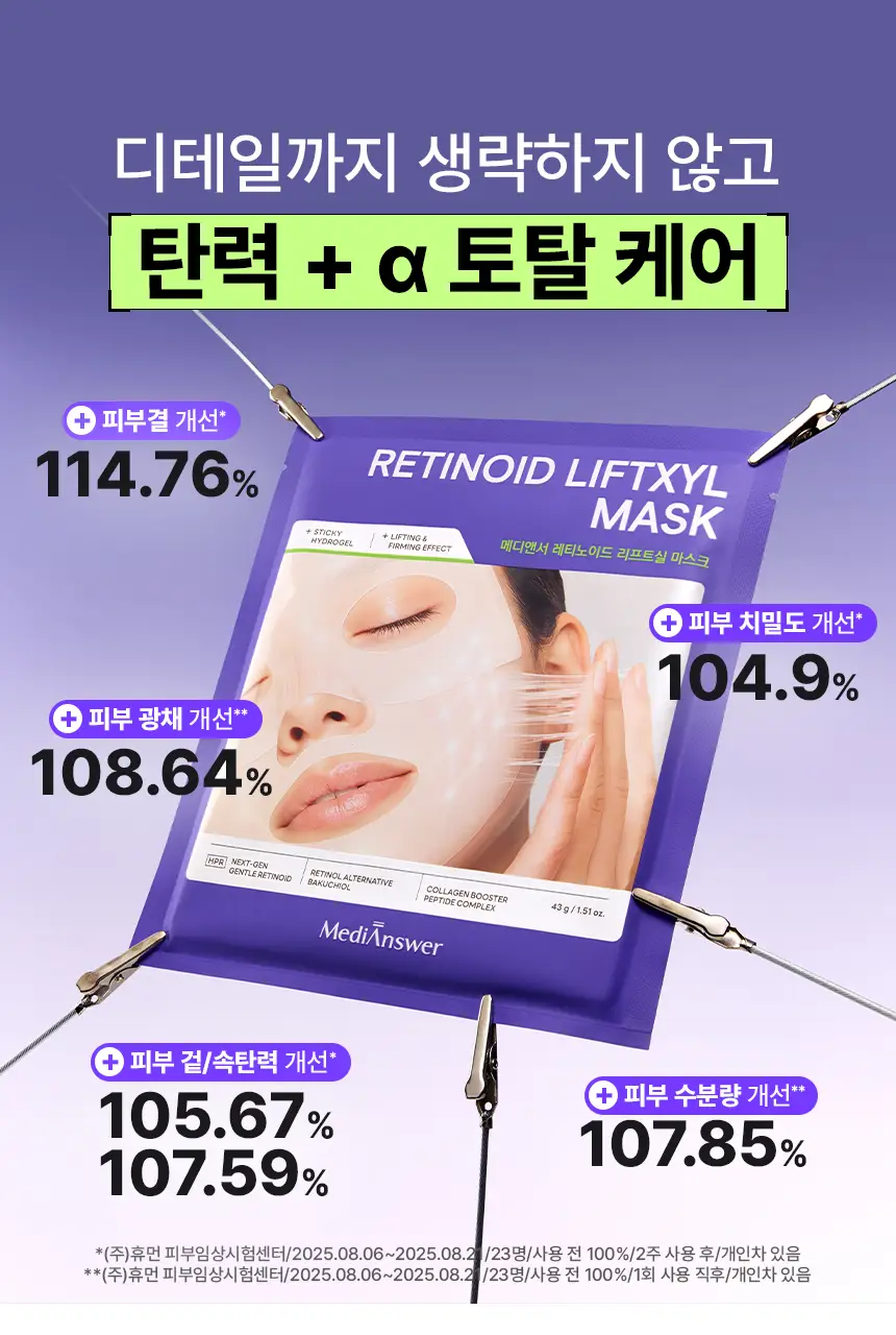 [실타래팩]메디앤서 레티노이드 리프트실 마스크 4매 상세페이지 14